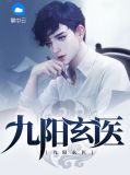 九阳玄医叶玄