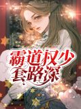 霸道权少套路深阮沛沛