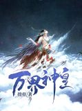 万界神皇吴天柳蓉