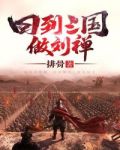 回到三国做刘禅小说下载