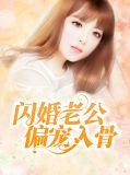 闪婚老公偏宠入骨薄御寒