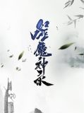 噬魔神录林天