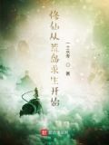 荒岛求生修仙系统