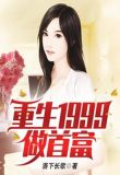 世界首富之重生1999完整版