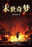 末世之精灵宝可梦