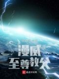 漫威：至尊教父