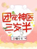 团宠神医三岁半免费阅读