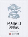桃花依旧笑春风第50集剧情介绍