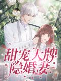 甜宠大牌隐婚妻喻遥