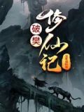 堆叠修仙记破