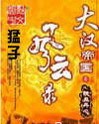大汉帝国风云录