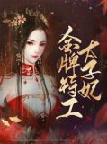 金牌特工太子妃莫宸