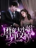 出狱后团宠大小姐马甲掉光啦
