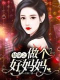 快穿之十佳好妈妈