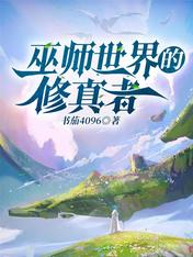 巫师世界的修真者