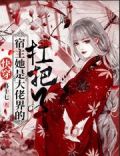 快穿:宿主她是大佬界的扛把子最新章节列表