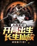 人在玄幻,开局出生长生仙族合集