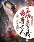 冰冷帝爷要找她
