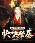 汉武帝乖孙快快登基全文