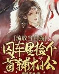 流放当自强，囚车里捡个首辅相公