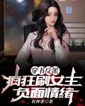 穿书反派:疯狂刷女主负面情绪值