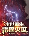 末世重生:雷霆灭世