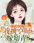 七零：囤好房产！我携空间嫁知青