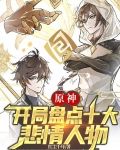 原神：开局盘点十大悲情人物