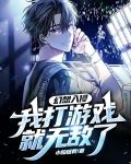 幻想入侵：我打游戏就无敌了