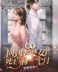 重生:回到老婆女儿