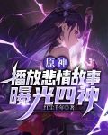 原神：播放悲情故事，曝光四神