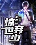 惊世弃少全文免费阅读