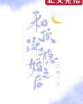 和顶流隐婚之后