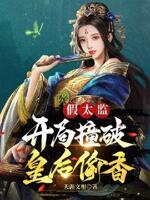 假太监：开局撞破皇后偷香