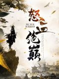 怒血绝巅吴天