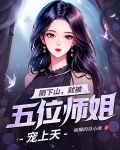 刚下山，就被五位师姐宠上天