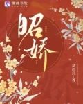 昭娇小说在线阅读免费