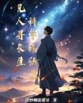 凡人寻仙路有声书mp3