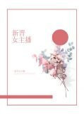 新晋女主播宋常欢沈孟森