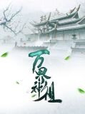 万界神主修为划分
