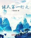 诸天第一行走
