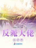 异界反派小说
