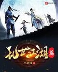 乱世江湖篇