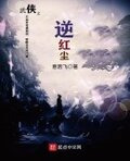 武侠之逆红尘