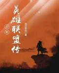 少年英雄联盟传