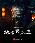 执掌锦衣卫