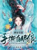 快穿大佬手撕白眼狼