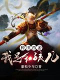 种田西游之我是红孩儿