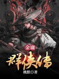 金庸群侠传