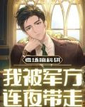 考场搞科研,我被军方连夜带走后续